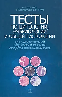 Обложка книги Тесты по цитологии, эмбриологии и общей гистологии для самостоятельной подготовки и контроля студентов ветеринарных вузов, Л. П. Тельцов, О. Т. Муллакаев, В. В. Яглов