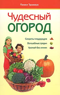 Обложка книги Чудесный огород, Траннуа Павел Франкович