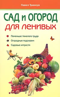 Обложка книги Сад и огород для ленивых, Павел Траннуа