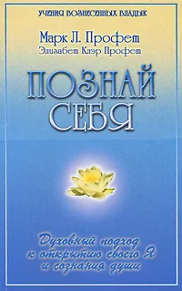 Обложка книги Познай себя. Духовный подход к открытию своего Я и сознания души, Марк Л. Профет, Элизабет Клэр Профет