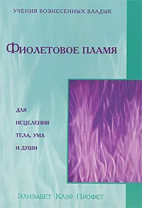 Обложка книги Фиолетовое пламя для исцеления тела, ума и души, Элизабет Клэр Профет