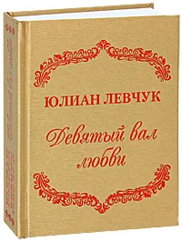 Обложка книги Девятый вал любви, Юлиан Левчук