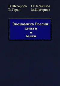 Обложка книги Экономика России. Деньги и банки, В. Щегорцов, О. Особенков, В. Таран, М. Щегорцов