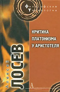 Обложка книги Критика платонизма у Аристотеля, Алексей Лосев