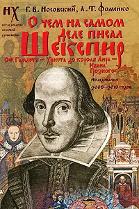 Обложка книги О чем на самом деле писал Шекспир, Г. В. Носовский, А. Т. Фоменко