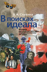 Обложка книги В поисках идеала. История русской литературы первой половины XX века, В. А. Славина