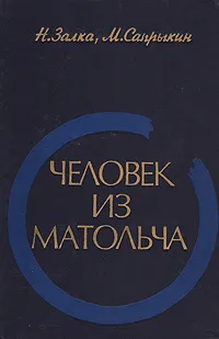 Обложка книги Человек из Матольча: Повесть-хроника о жизни Матэ Залки, Н. Залка, М. Сапрыкин