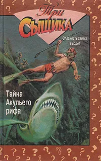 Обложка книги Тайна акульего рифа. Тайна жуткого пугала, Кэри Майк Р., Арден Уильям