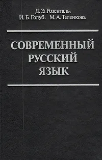 Обложка книги Современный русский язык, Розенталь Дитмар Эльяшевич, Голуб Ирина Борисовна