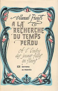 Обложка книги A la recherche du temps perdu, Marcel Proust