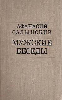 Обложка книги Мужские беседы, Афанасий Салынский