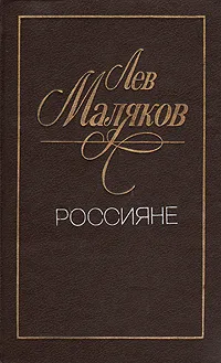 Обложка книги Россияне, Маляков Лев Иванович