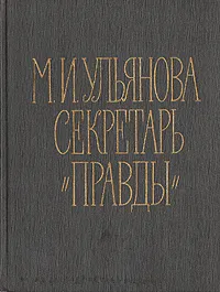 Обложка книги М. И. Ульянова - секретарь 