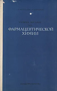 Обложка книги Учебное пособие по фармацевтической химии, Г. А. Меленьтева, М. А. Краснова