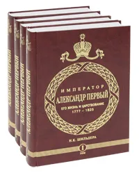 Обложка книги Император Александр I. Его жизнь и царствование. 1777-1825 (комплект из 4 книг), Н. К. Шильдер