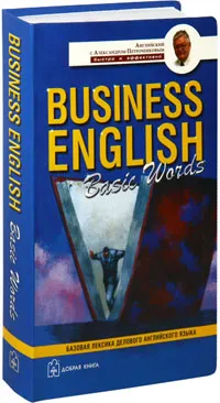 Обложка книги Business English: Basic Words / Англо-русский учебный словарь базовой лексики делового английского языка, Петроченков Александр Васильевич