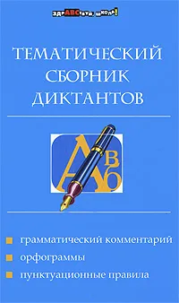 Обложка книги Тематический сборник диктантов, Е. М. Ткаченко