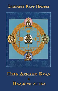 Обложка книги Пять Дхиани Будд и Ваджрасаттва, Элизабет Клэр Профет