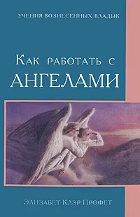 Обложка книги Как работать с Ангелами, Элизабет Клэр Профет