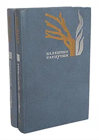 Обложка книги Валентин Распутин. Избранные произведения. В 2 томах (комплект из 2 книг), Валентин Распутин
