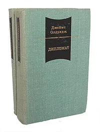 Обложка книги Дипломат. Горы и оружие (комплект из 2 книг), Джеймс Олдридж