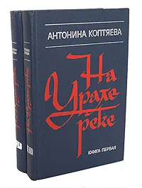Обложка книги На Урале-реке (комплект из 2 книг), Антонина Коптяева