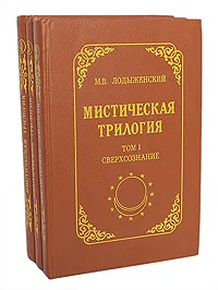 Обложка книги Мистическая трилогия (комплект из 3 книг), Лодыженский Митрофан Васильевич