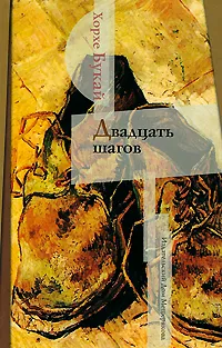 Обложка книги Двадцать шагов, Хорхе Букай