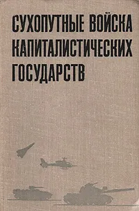 Обложка книги Сухопутные войска капиталистических государств (участников Североатлантического союза), Н. К. Глазунов, П. Е. Масленников