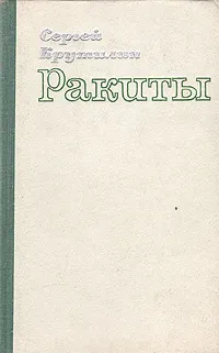 Обложка книги Ракиты, Крутилин Сергей Андреевич