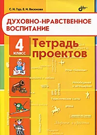 Обложка книги Духовно-нравственное воспитание. 4 класс. Тетрадь проектов, С. Н. Тур, Е. И. Васюкова