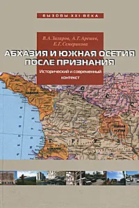 Обложка книги Абхазия и Южная Осетия после признания. Исторический и современный контекст, В. А. Захаров, А. Г. Арешев, Е. Г. Семерикова