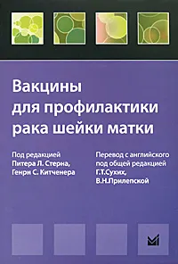 Обложка книги Вакцины для профилактики рака шейки матки, Под редакцией Питера Л. Стерна, Генри С. Китченера