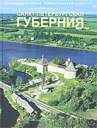 Обложка книги Страницы истории Ленинградской области. В 2 томах. Том 1. Санкт-Петербургская губерния, Елена Кулагина