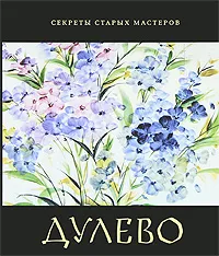 Обложка книги Дулево, Бахревский Владислав Анатольевич