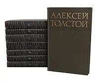 Обложка книги Алексей Толстой. Собрание сочинений в 8 томах (комплект из 8 книг), Толстой Алексей Николаевич