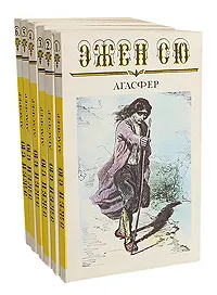 Обложка книги Агасфер (комплект из 6 книг), Эжен Сю