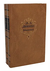 Обложка книги В. Я. Брюсов. Сочинения в 2 томах (комплект из 2 книг), В. Я. Брюсов