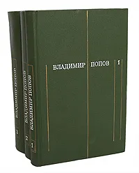 Обложка книги Владимир Попов. Собрание сочинений в 3 томах (комплект из 3 книг), Владимир Попов