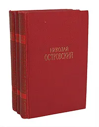 Обложка книги Николай Островский. Сочинения в 3 томах (комплект из 3 книг), Николай Островский