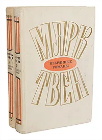 Обложка книги Марк Твен. Избранные романы в 2 томах (комплект из 2 книг), Марк Твен