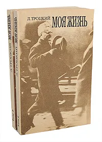 Обложка книги Л. Троцкий. Моя жизнь (комплект из 2 книг), Троцкий Лев Давидович