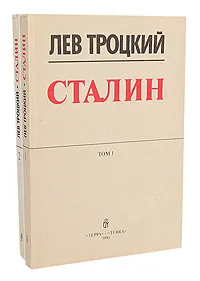 Обложка книги Сталин (комплект из 2 книг), Лев Троцкий