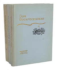 Обложка книги Зоя Воскресенская. Собрание сочинений в 3 томах (комплект из 3 книг), Зоя Воскресенская