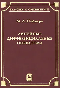 Обложка книги Линейные дифференциальные операторы, М. А. Наймарк