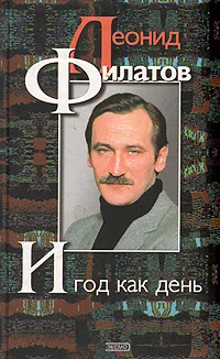 Обложка книги И год как день: Поэзия и проза, Леонид Филатов