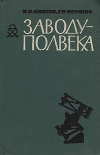 Обложка книги Заводу - полвека. Краткий очерк истории ордена Ленина Государственного оптико-механического завода, И. И. Левитан, Г. М. Морозов