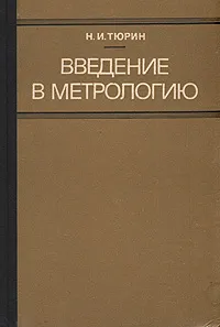 Обложка книги Введение в метрологию, Н. И. Тюрин