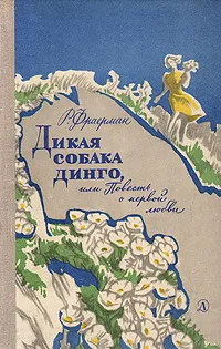 Обложка книги Дикая собака Динго, или Повесть о первой любви, Р. Фраерман