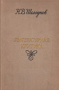 Обложка книги Литературная критика, Н. В. Шелгунов